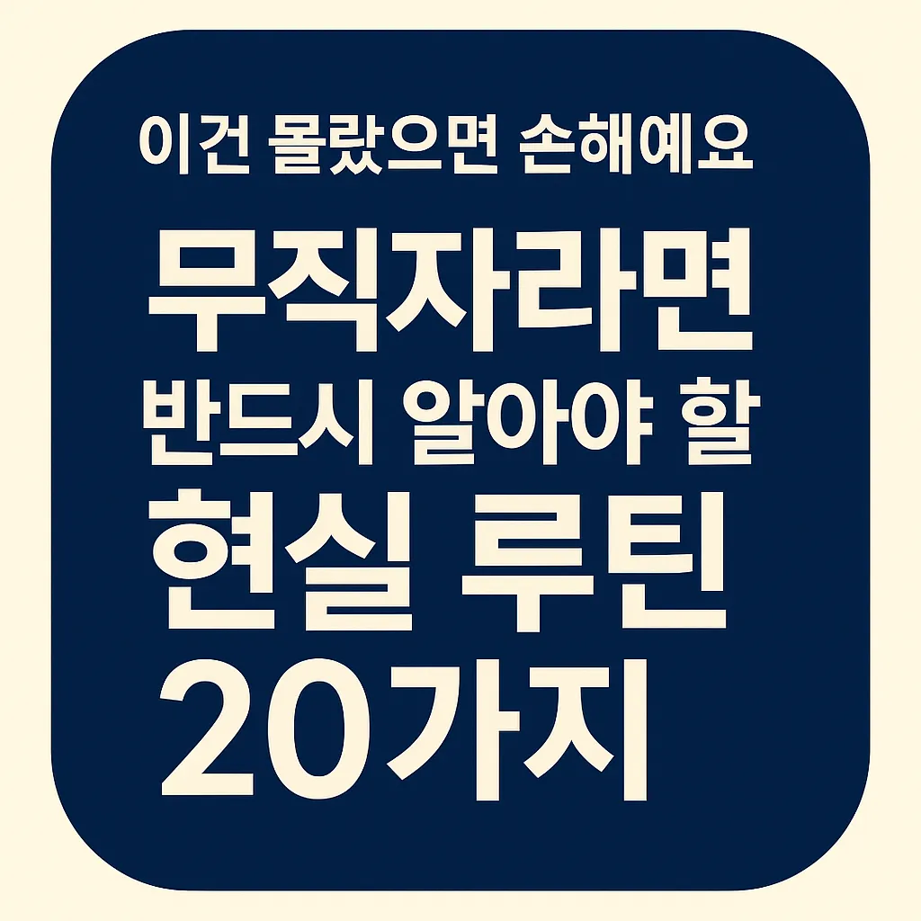 무직자 대출 건강보험 지원금 루틴 가이드