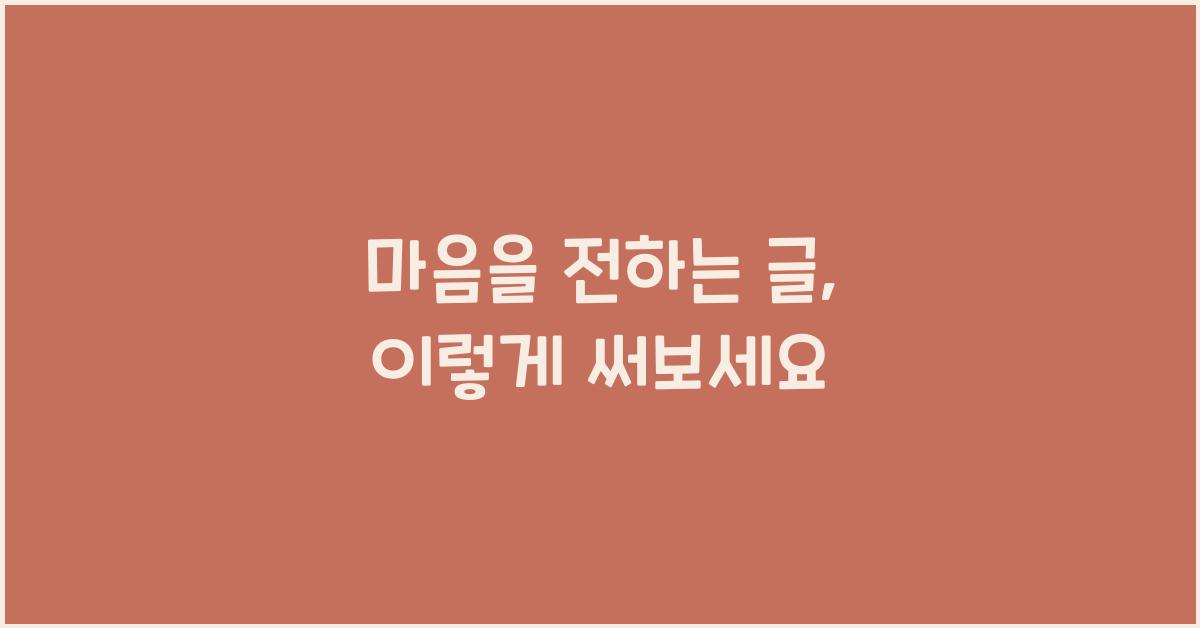 마음을 전하는 글