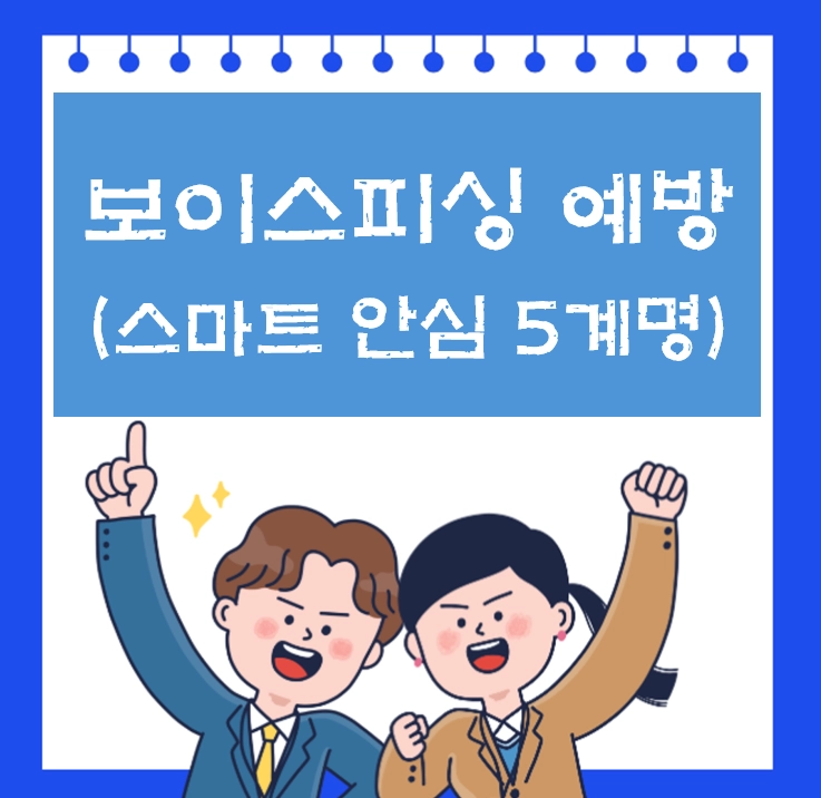 보이스피싱 예방, 내 돈 지키는 '스마트 안심 5계명'과 AI 탐지 활용법