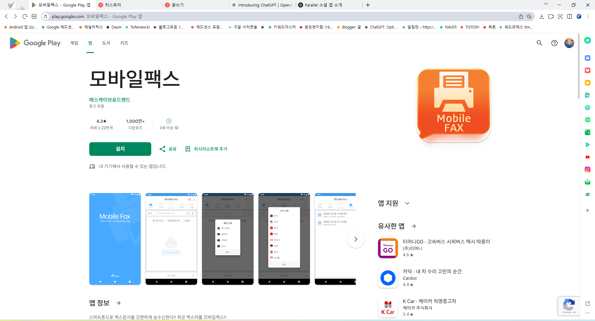 모바일 팩스 앱, 핸드폰으로 팩스 보내기