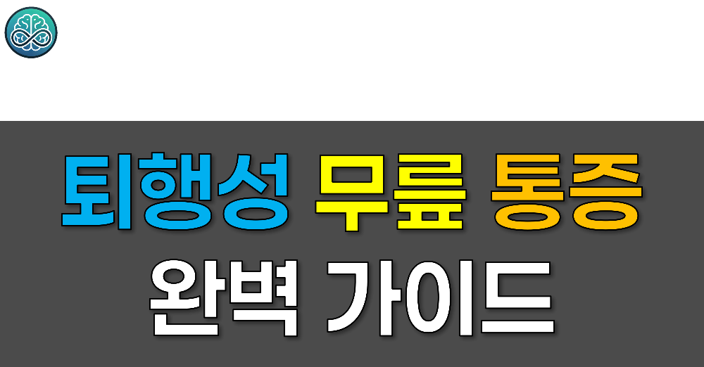 퇴행성 무릎 통증 완벽 가이드 - 아플수록 움직여야 하는 이유와 허벅지 근력 운동법