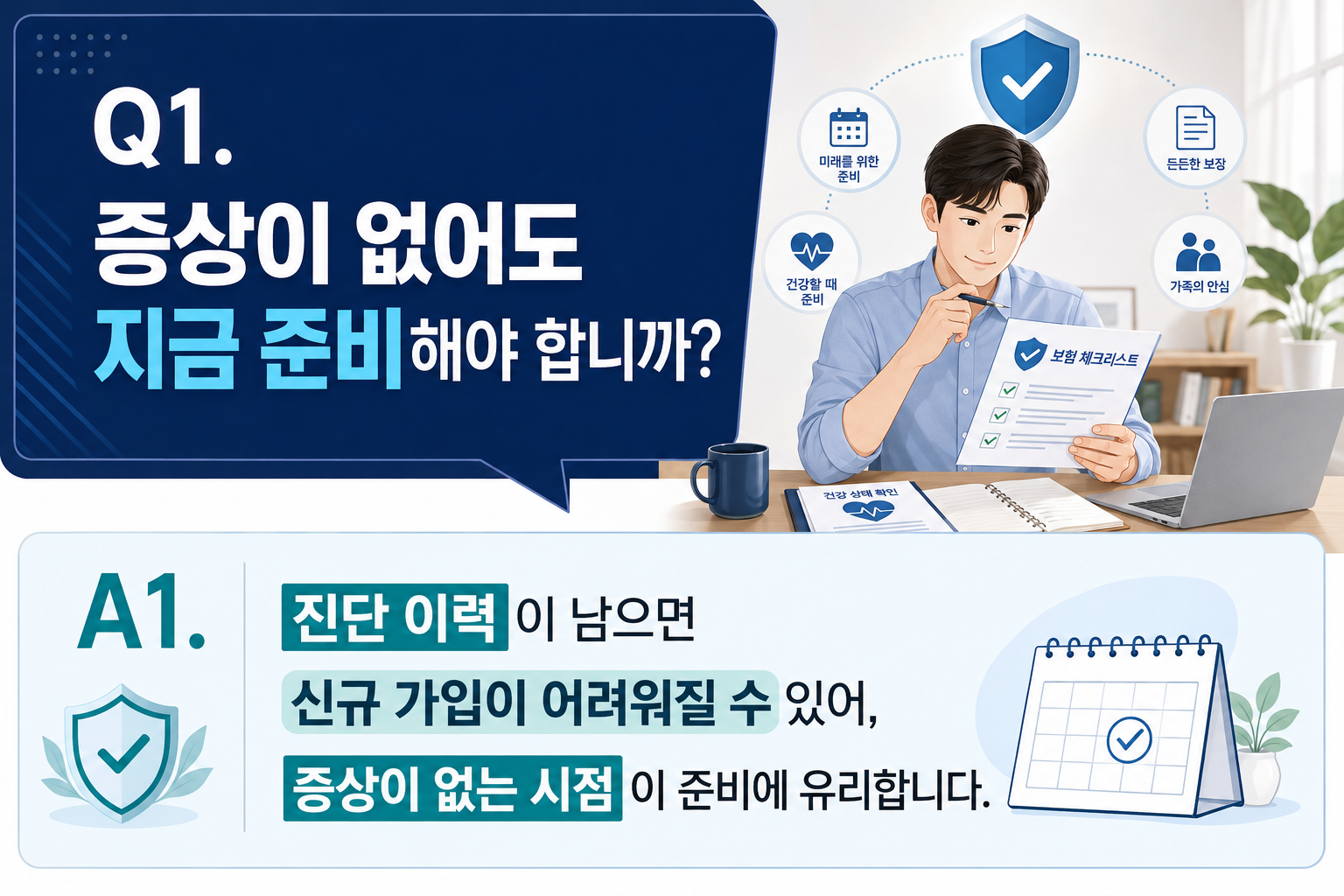 Q1. 증상이 없어도 지금 준비해야 합니까?