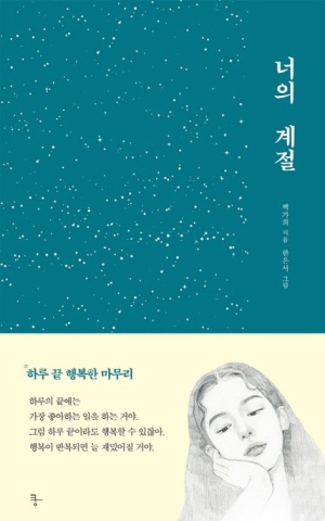 너의 계절 표지 이미지