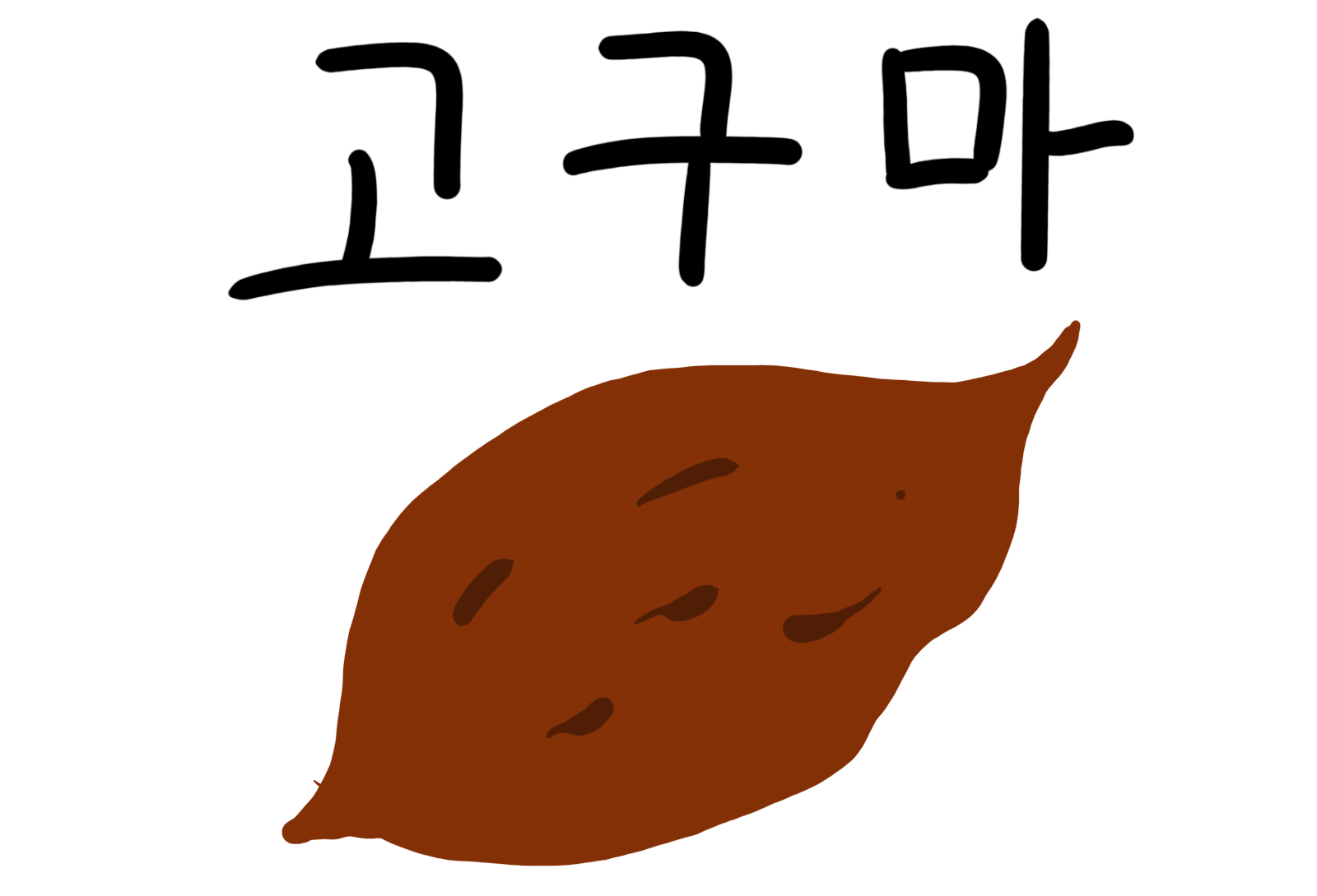 고구마 그림
