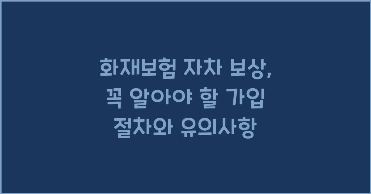 화재보험 자차 보상