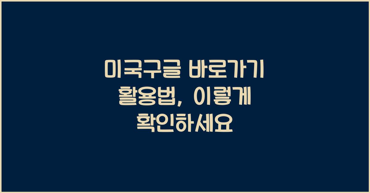 미국구글 바로가기