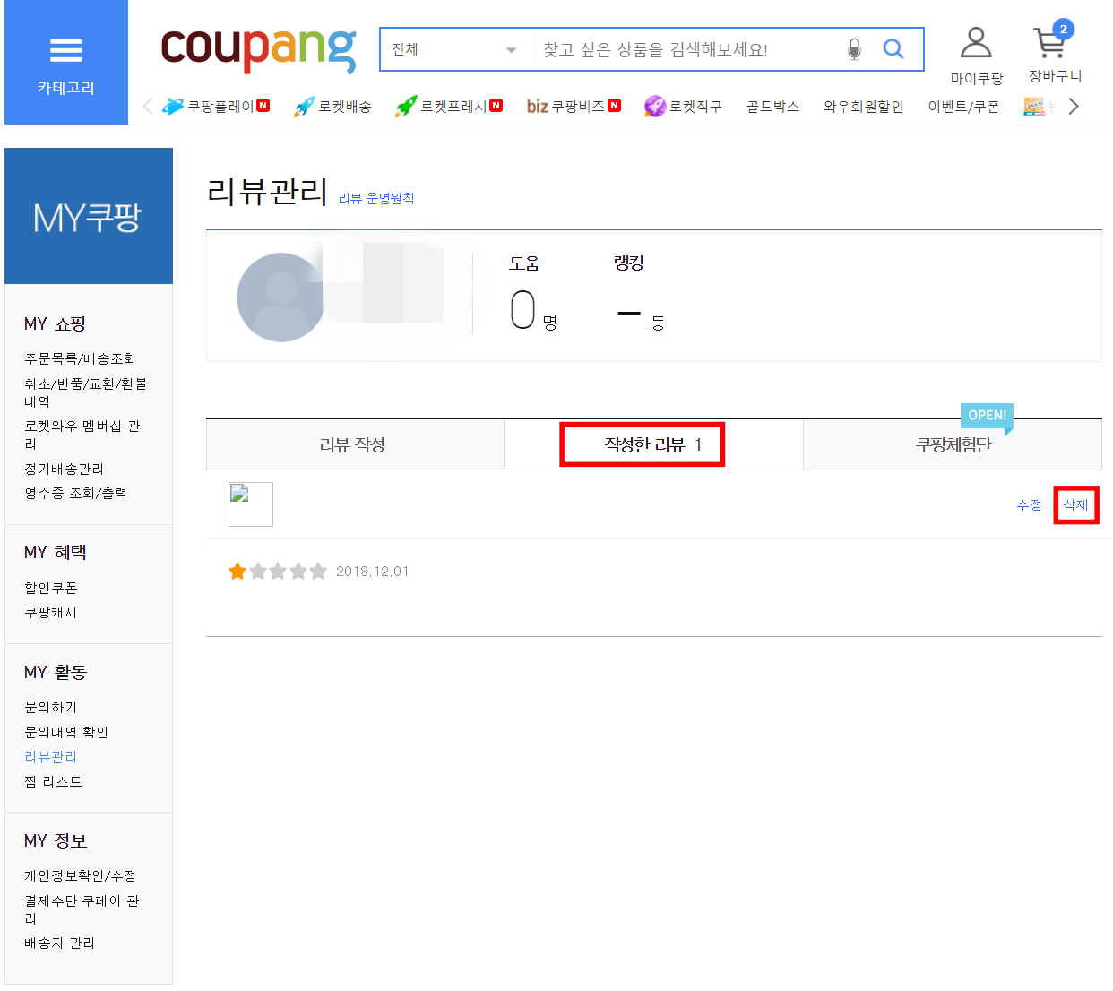 쿠팡-리뷰-삭제-하는-방법6