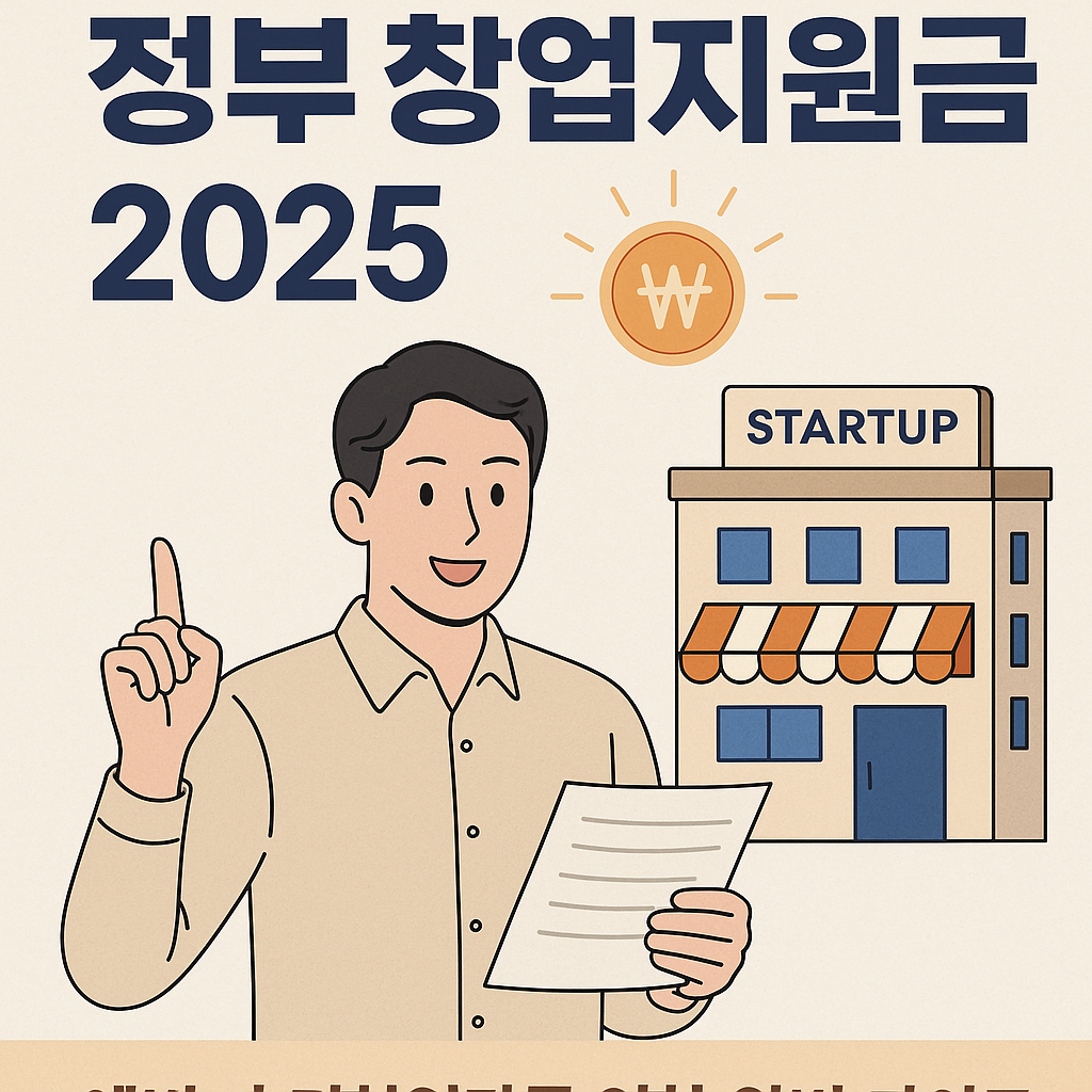 정부 창업지원금