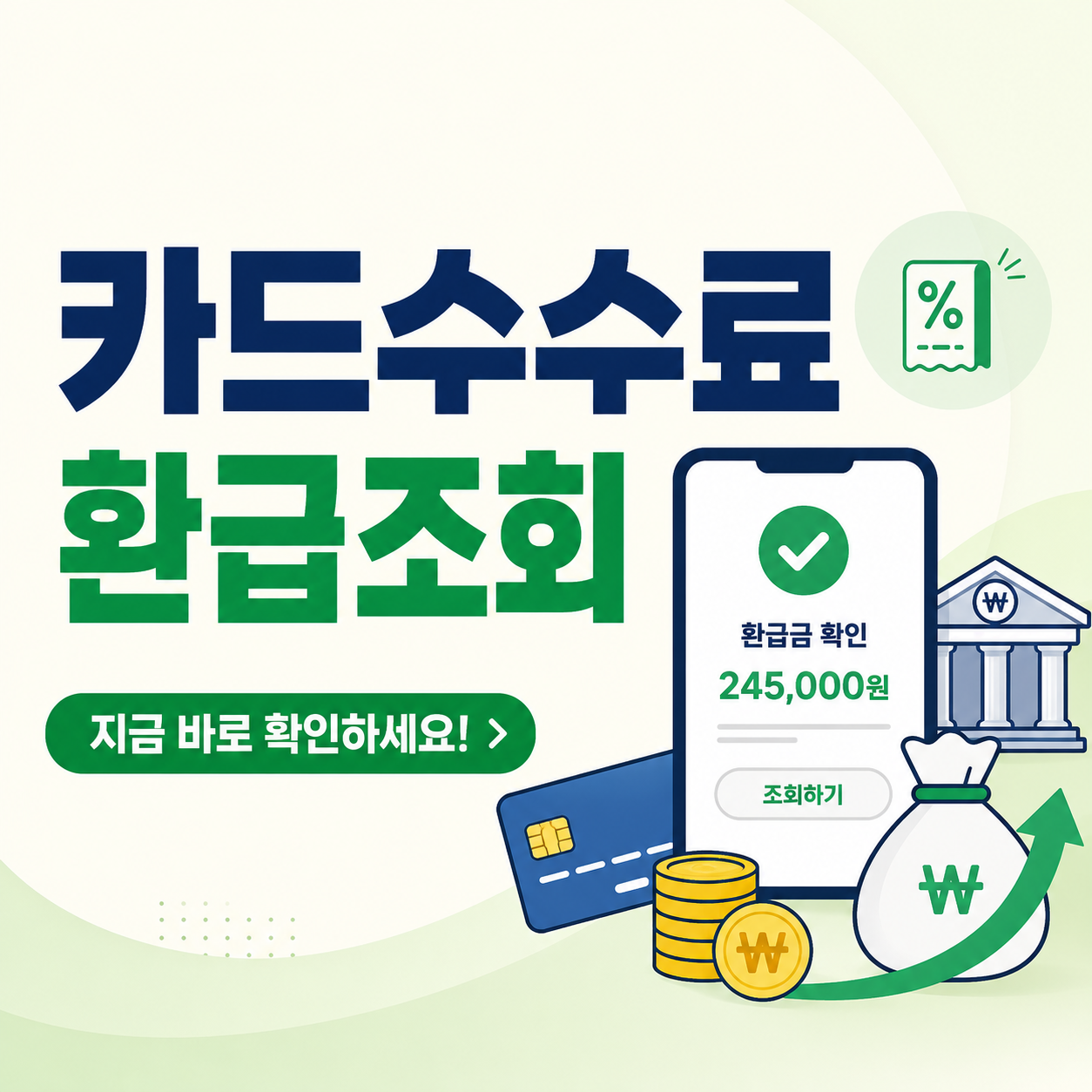 카드수수료 환급조회