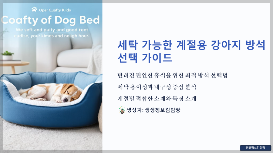 세탁 가능한 계절용 강아지 방석