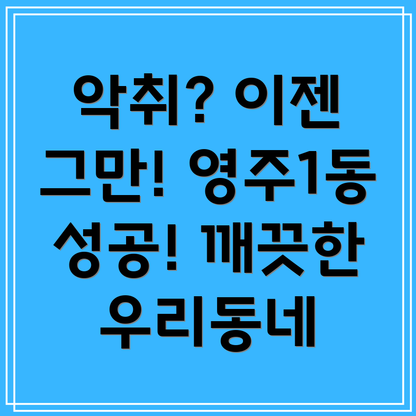 아파트 악취 제거