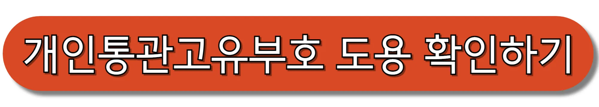 개인통관고유부호-도용-확인하기