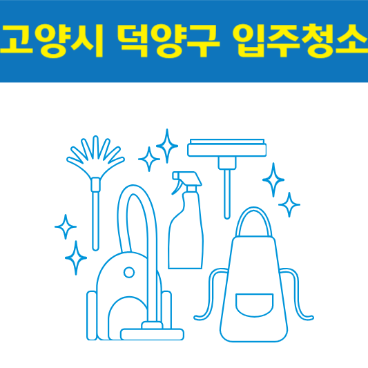 고양시 덕양구 입주청소 잘하는 곳 후기 비용 추천업체 BEST5