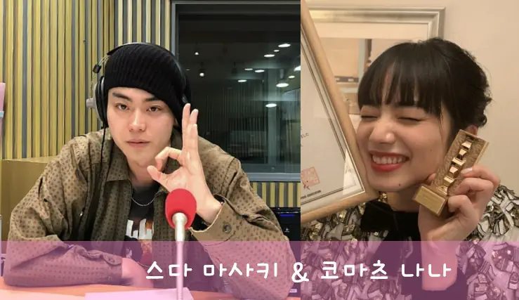 스다 마사키 코마츠 나나
