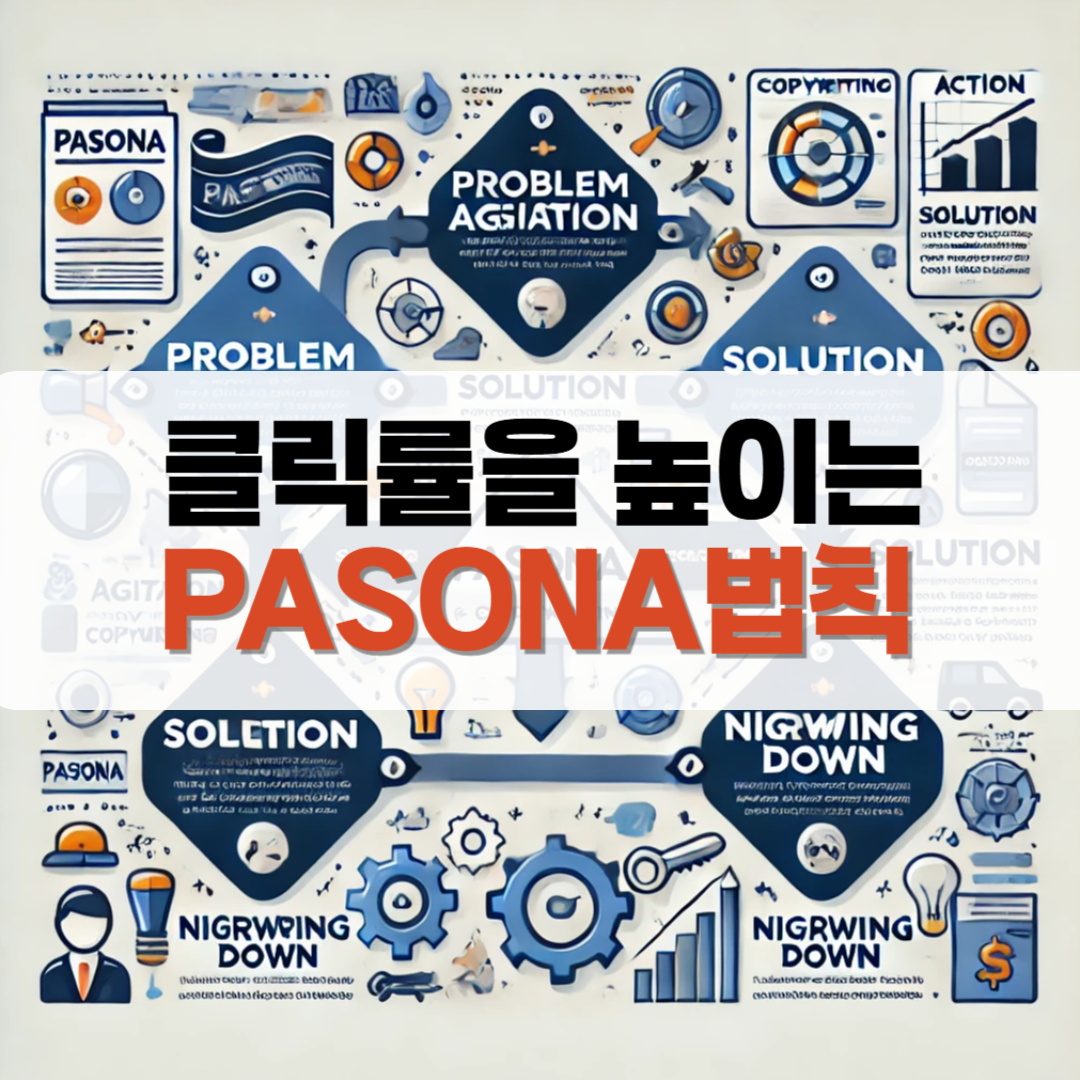pasona법칙