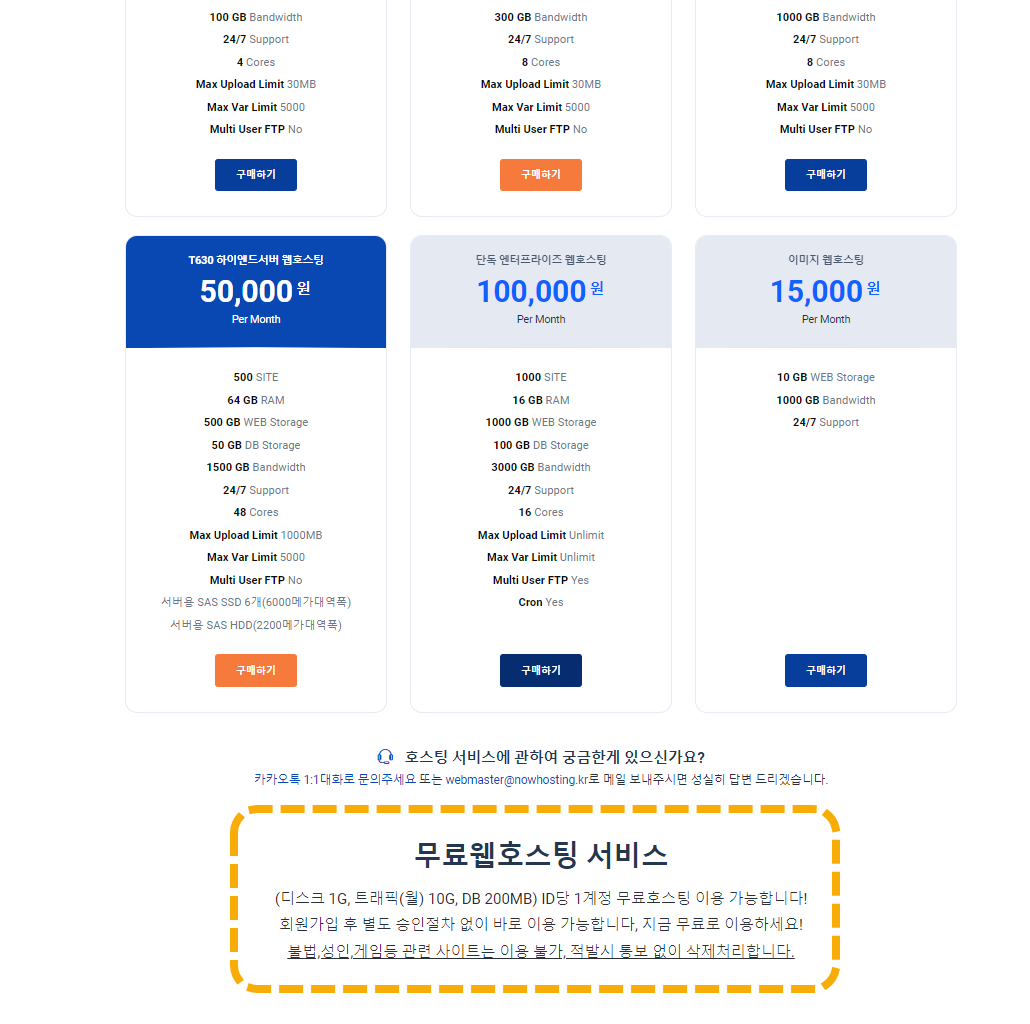 괜찮은 무료 웹호스팅 소개 - 나우호스팅 무료 호스팅 상품