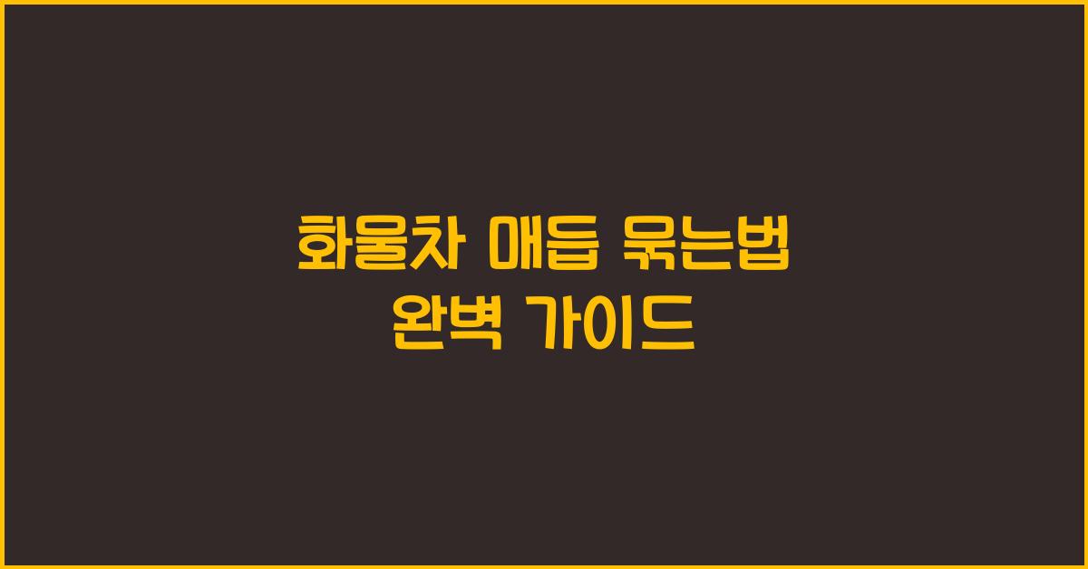 화물차 매듭 묶는법