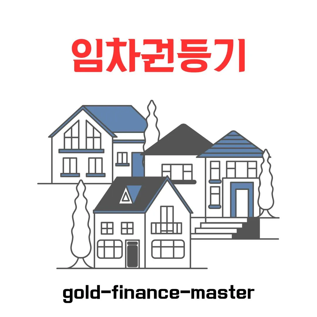 임차권등기