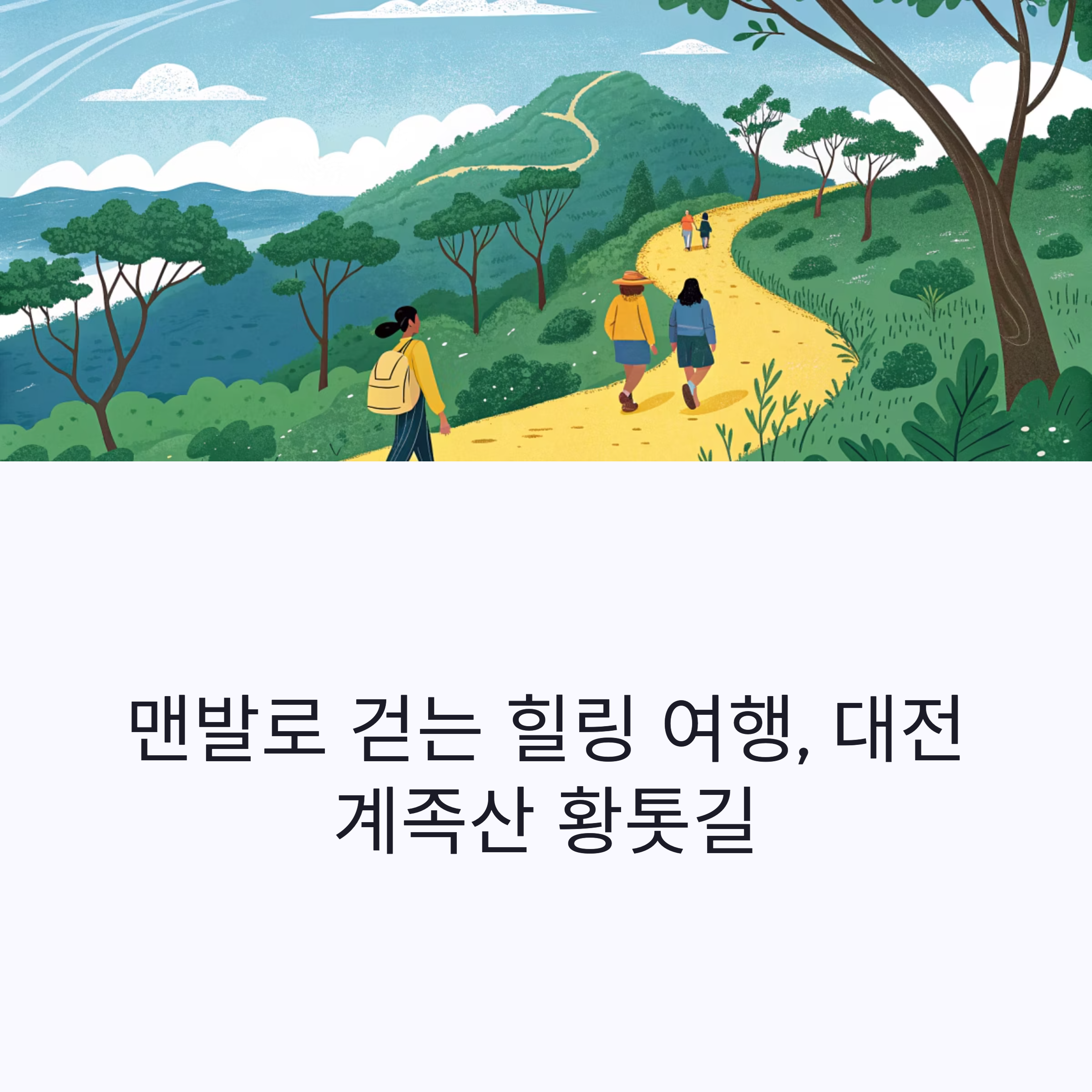 대전 계족산 황톳길 맨발 트래킹 당일치기
