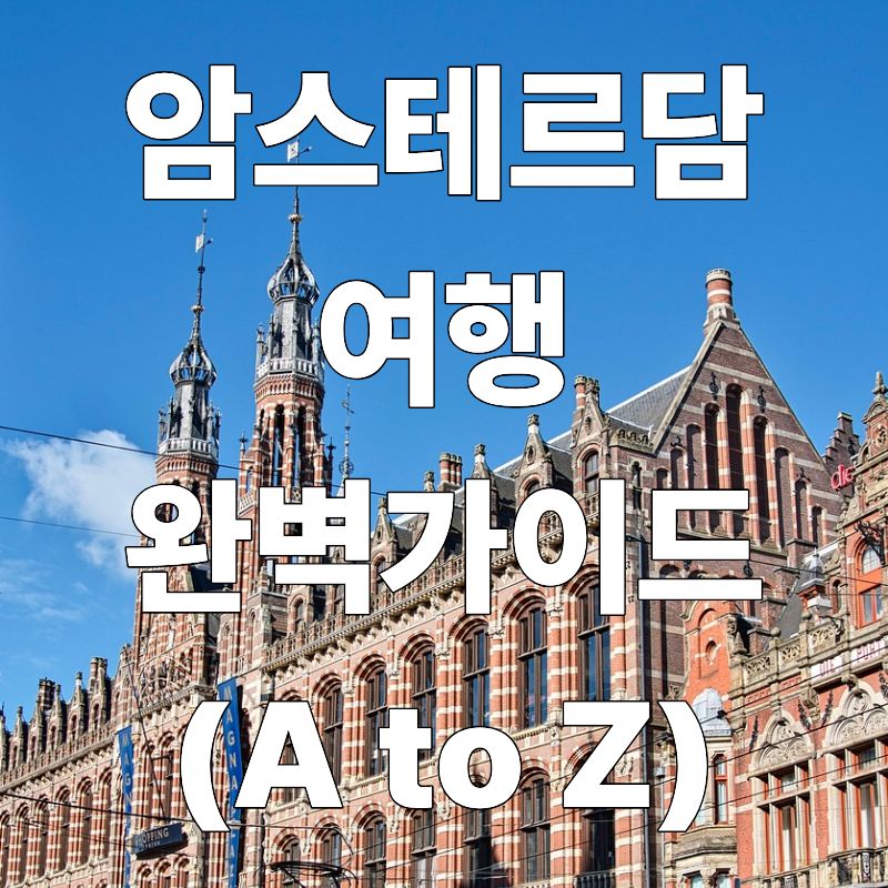 네덜란드 암스테르담 여행 완벽 가이드