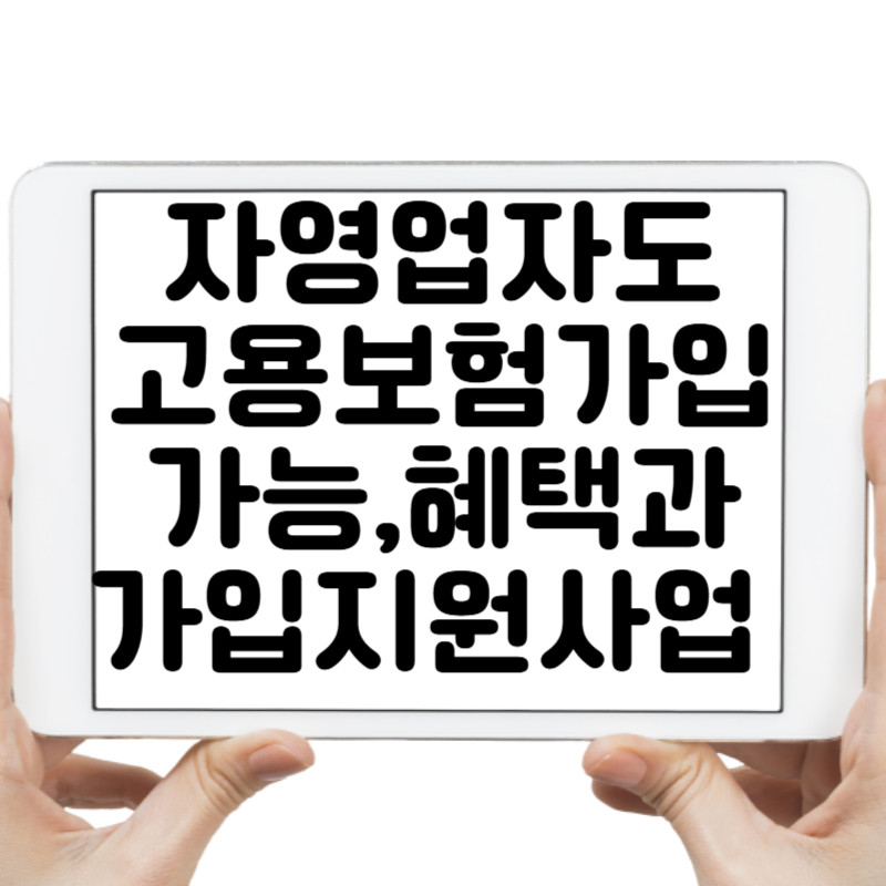 자영업자도 고용보험 가입 가능! 혜택과 가입 지원 사업 확인하기