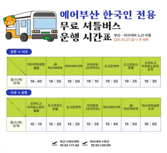 에어부산 한국인 전용 무료 셔틀버스 운행 시간표
