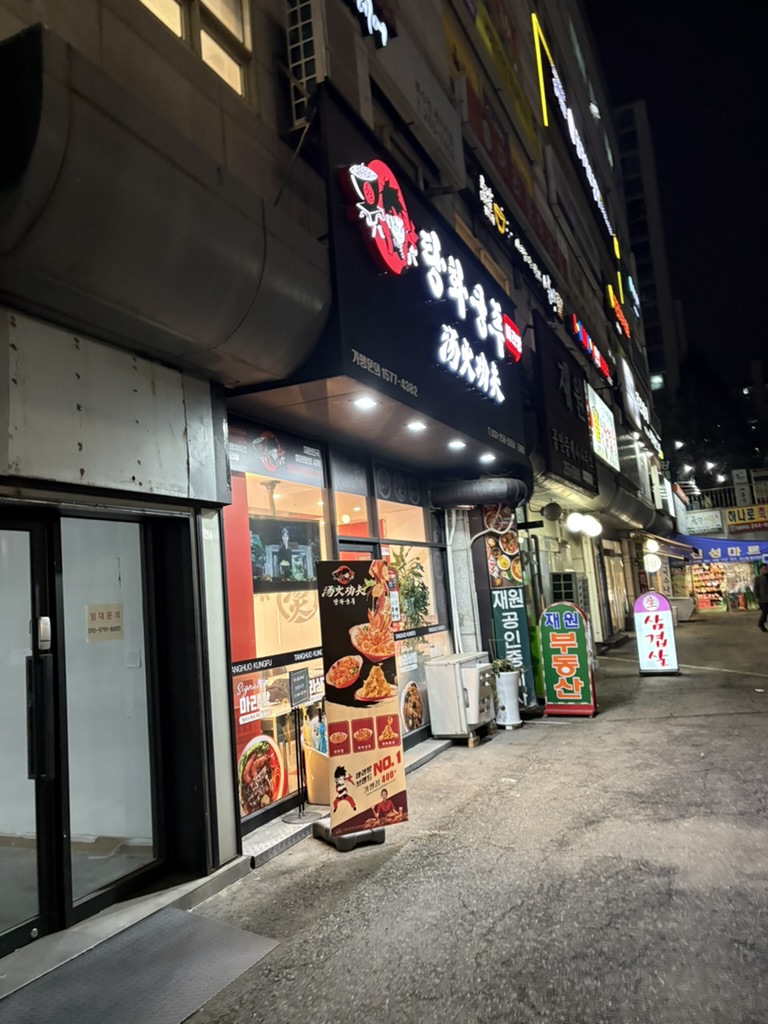 탕화쿵푸마라탕