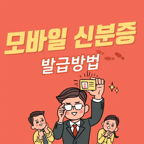 모바일 신분증 발급방법