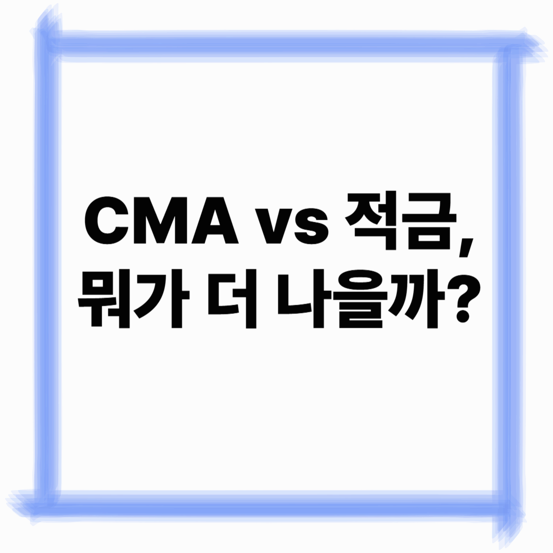 CMA vs 적금, 뭐가 더 나을까?