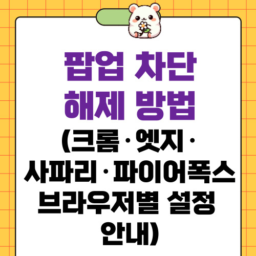 팝업 차단 해제 방법