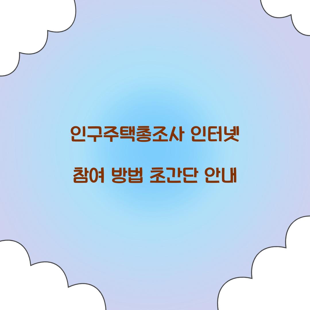 인구주택총조사 인터넷 참여 방법