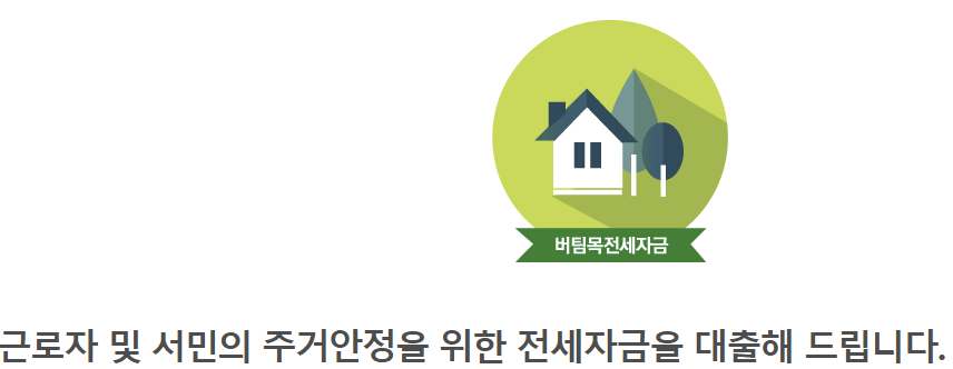 버팀목전세자금대출