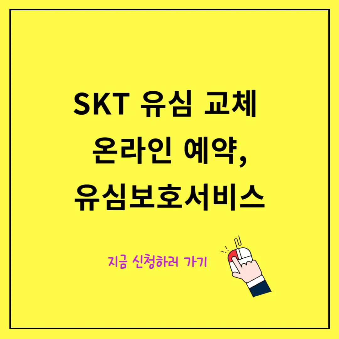 SKT-유심-무료-교체-온라인예약,-유심보호서비스-가입