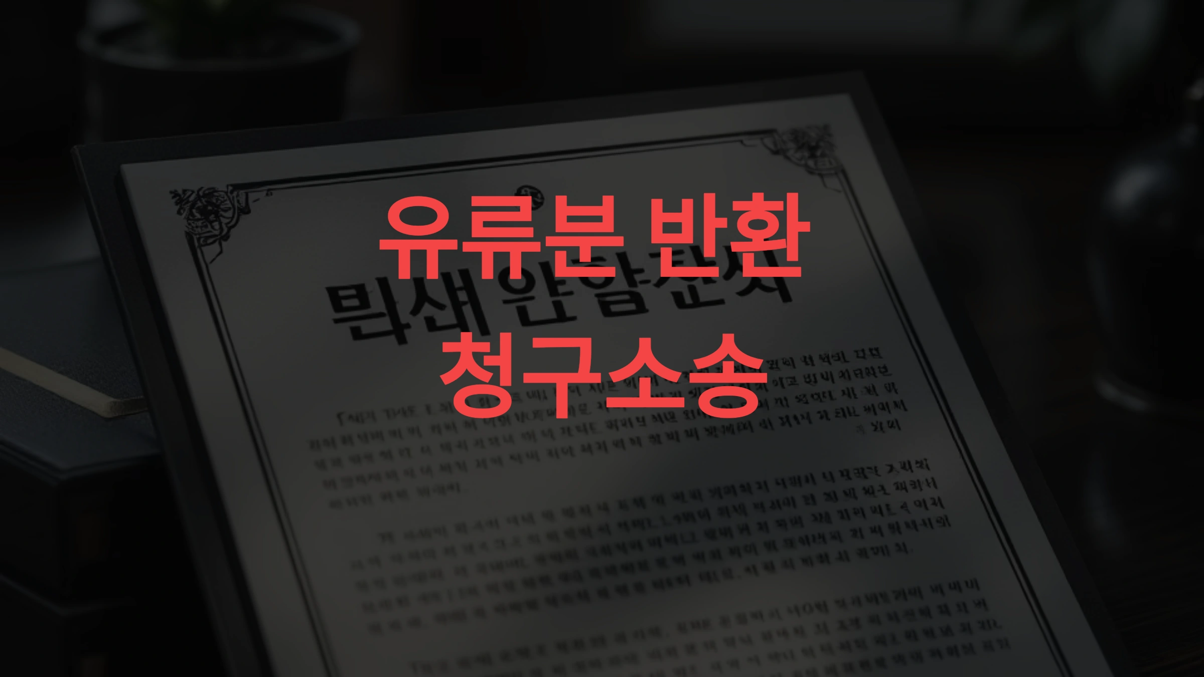 🧾 유류분 반환 청구소송, 언제 어떻게 청구해야 할까