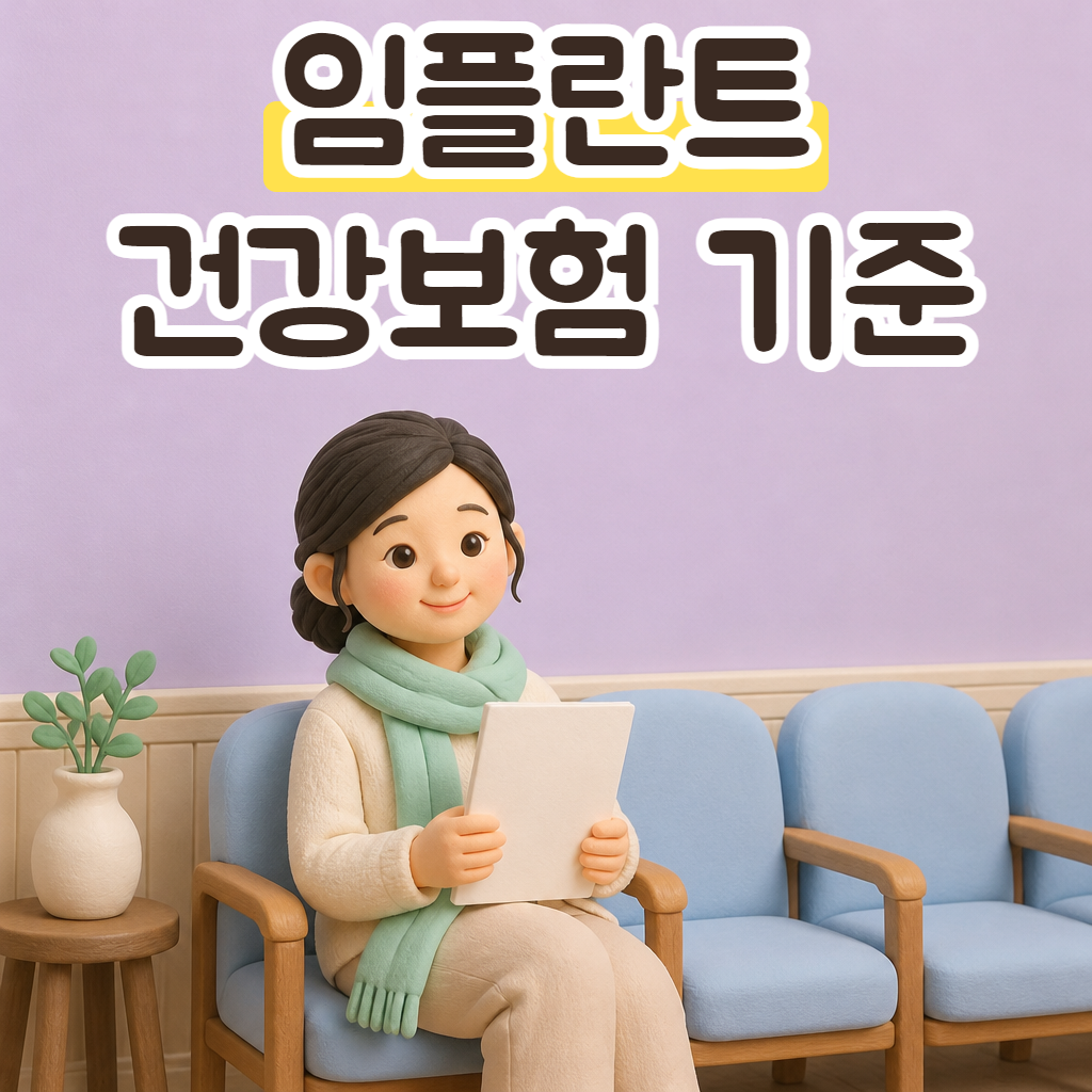 치과 대기실 의자에 앉아 안내문을 보는 성글이