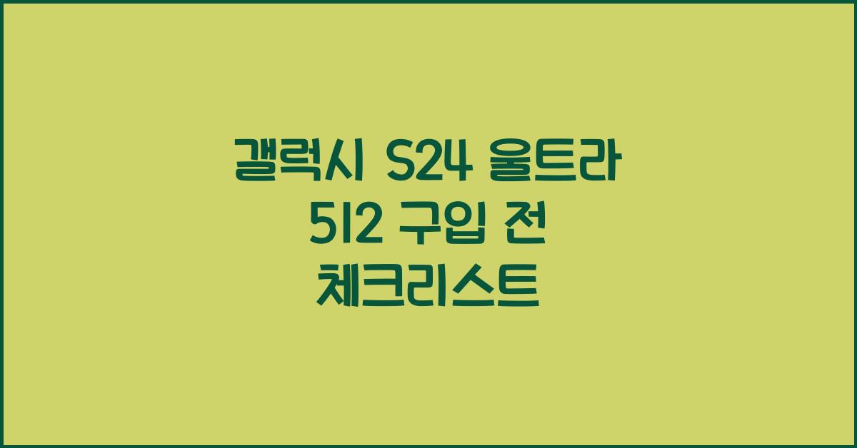 갤럭시 s24 울트라 512