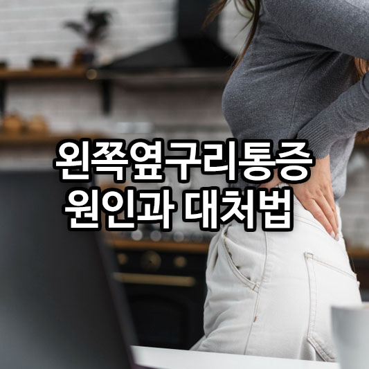 왼쪽 옆구리 통증 원인과 대처법