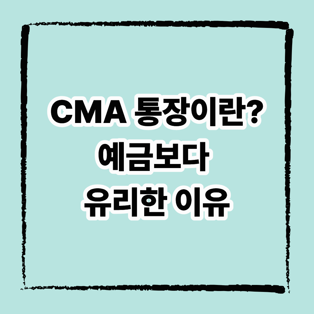 CMA 통장이란 무엇인가? 예금보다 유리한 이유