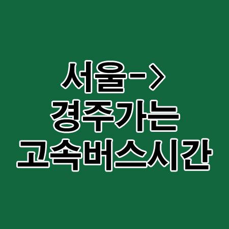 서울에서 경주가는 고속버스 시간안내