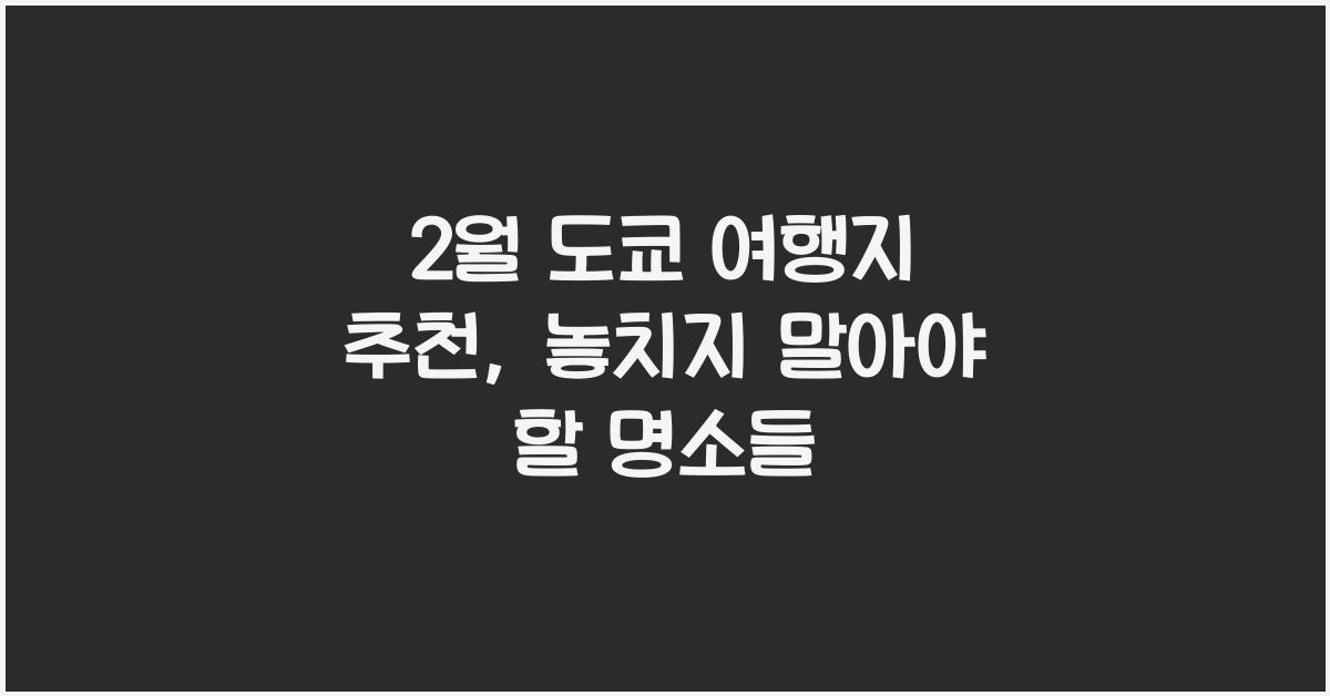 2월 도쿄 여행지 추천