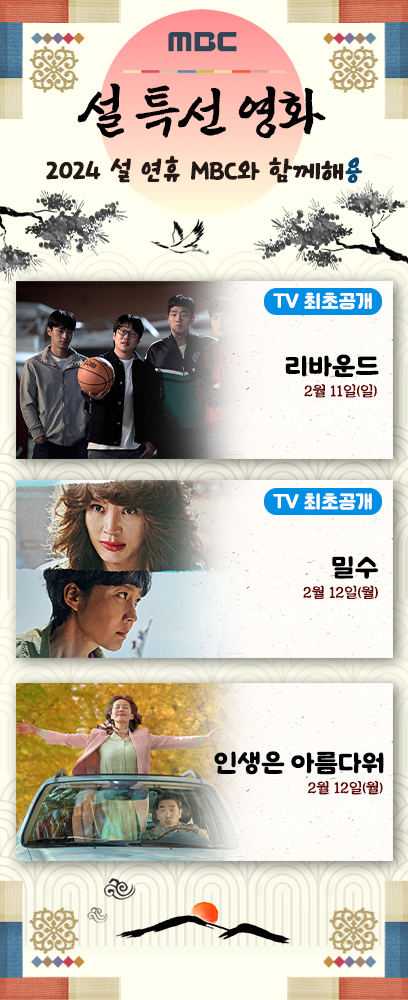 MBC 설날 연휴 특선 특집 영화 예능 프로그램 언제