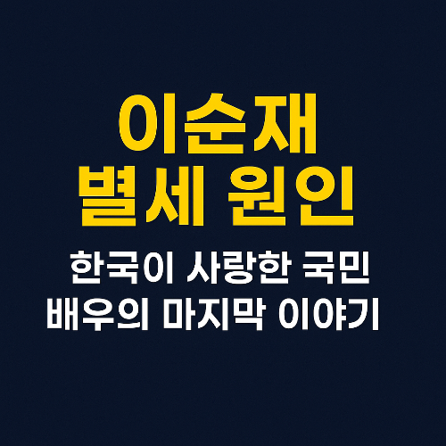 이순재 별세 원인 — 국민 배우의 마지막 이야기