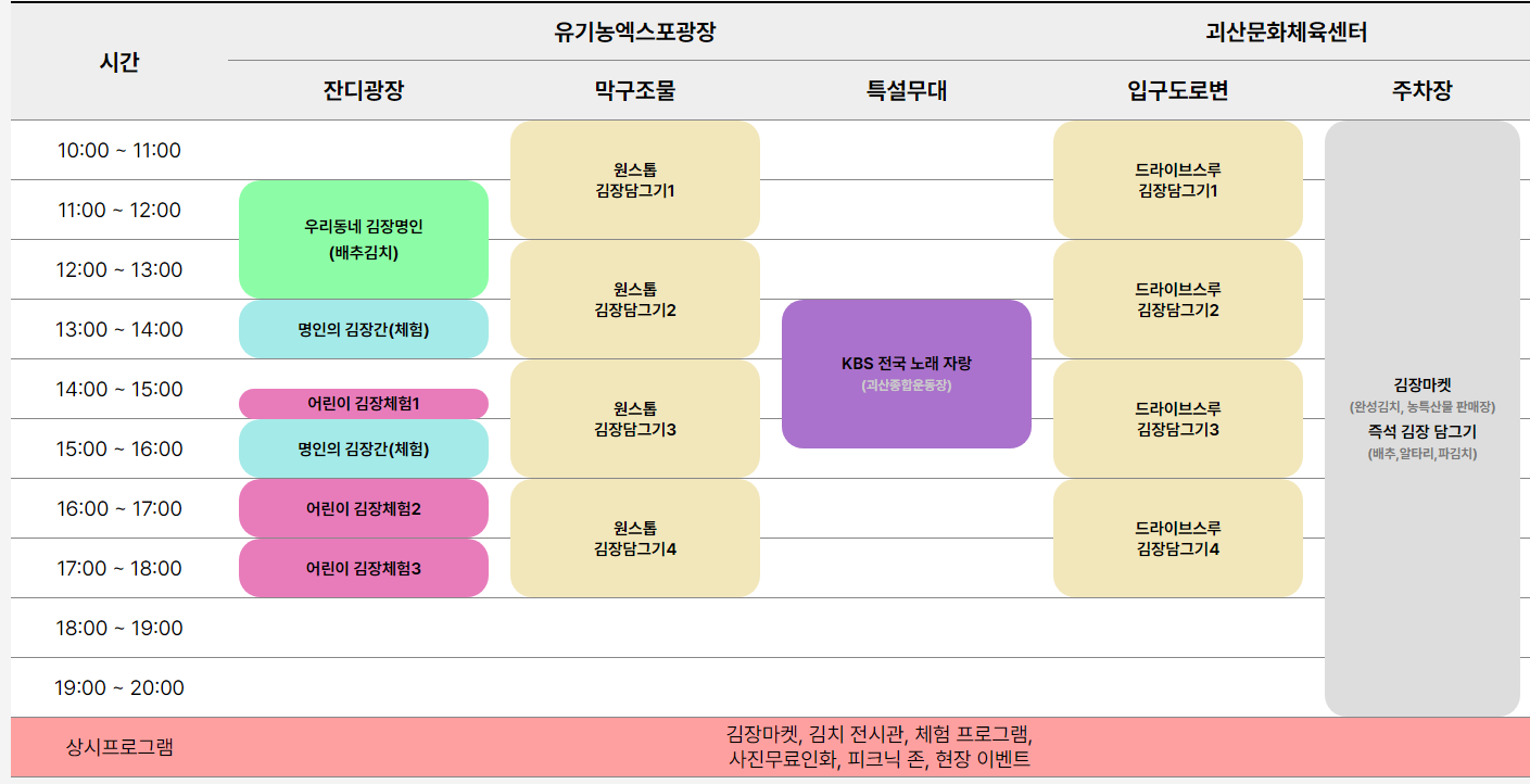 2024 괴산김장축제 김장 그리고 구워먹기 일정표