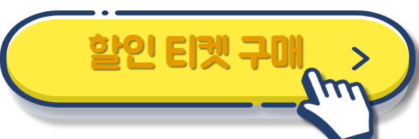 할인티켓