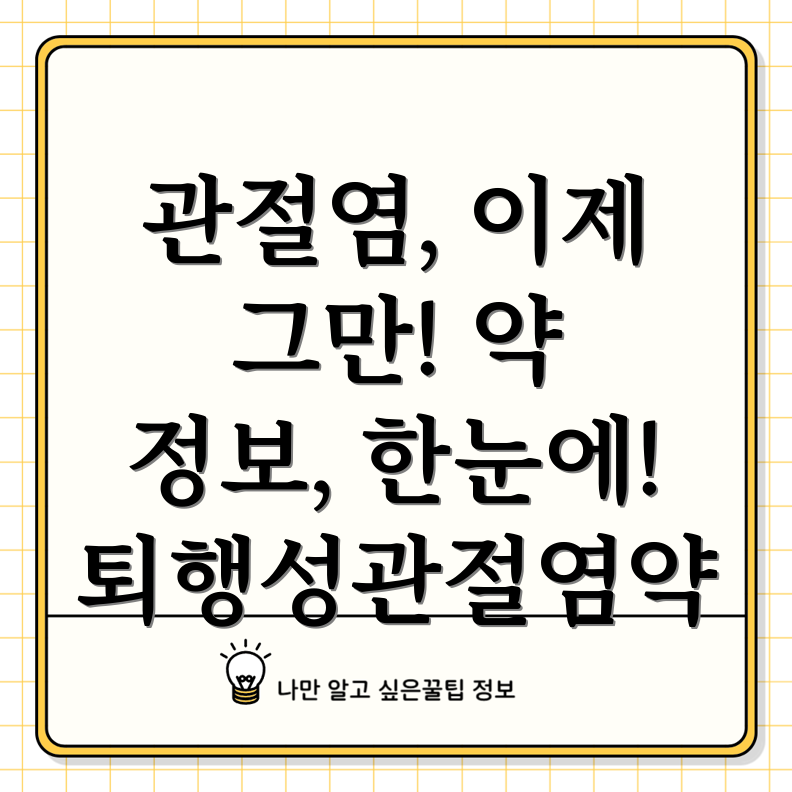퇴행성관절염약