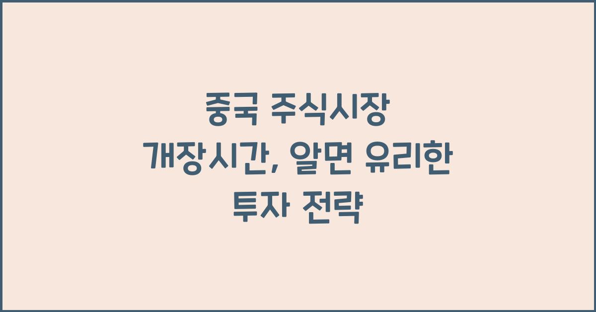 중국 주식시장 개장시간