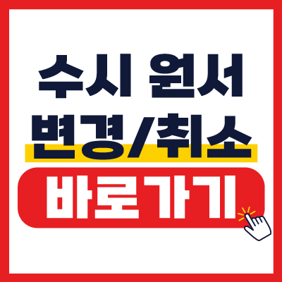 2025학년도 수시 원서 접수 후 변경 및 취소 방법