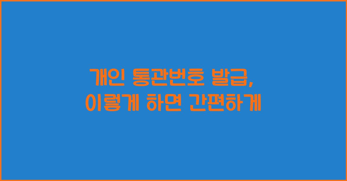개인 통관번호 발급