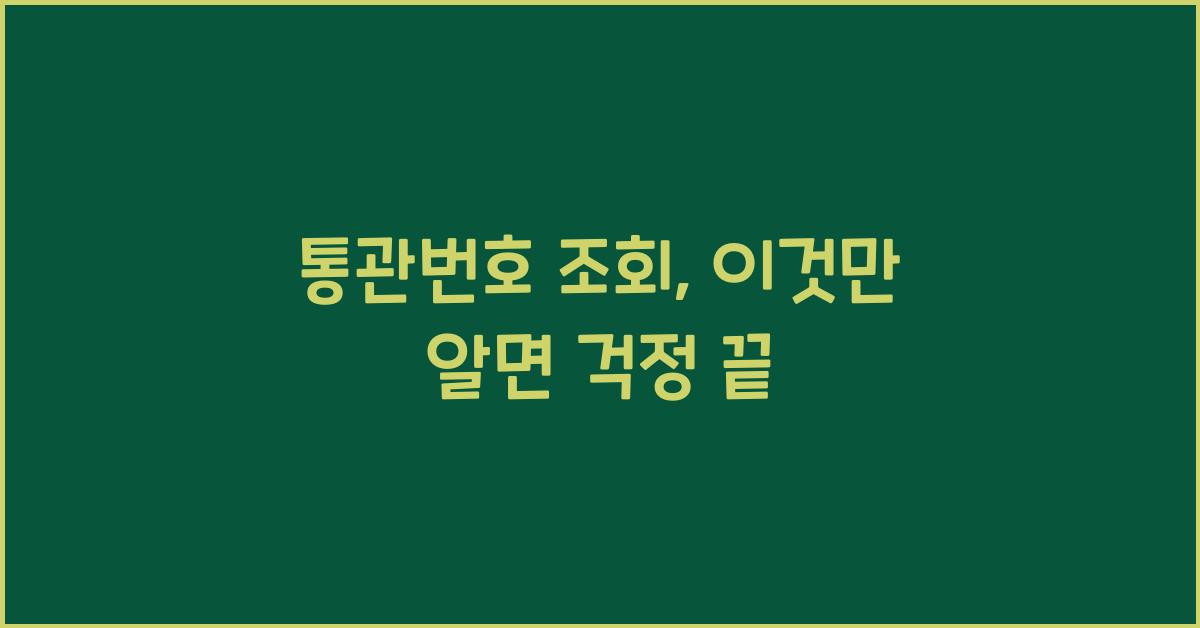 통관번호 조회