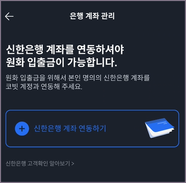 신한은행 계좌 연동 화면